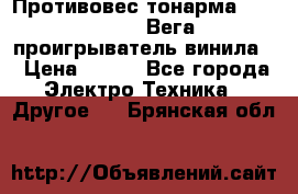 	 Противовес тонарма “Unitra“ G-602 (Вега-106 проигрыватель винила) › Цена ­ 500 - Все города Электро-Техника » Другое   . Брянская обл.